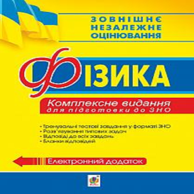 ЗНО 2019 Фізика Комплексне видання ЗНО 2019 Фізика Комплексне видання