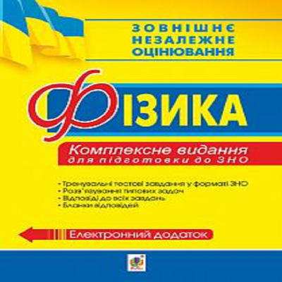 ЗНО 2019 Фізика Комплексне видання