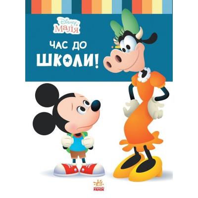Дисней. Disney Маля. Школа життя. Час до школи Дисней. Disney Маля. Школа життя. Час до школи