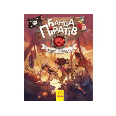 Банда пиратов: Атака пираньи, 48 страниц, Ч797001У