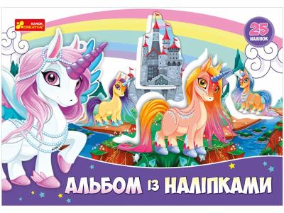 4510-31У Альбом з наліпками.Єдиноріг 13164003У(75) 4510-31У Альбом з наліпками.Єдиноріг 13164003У(75)