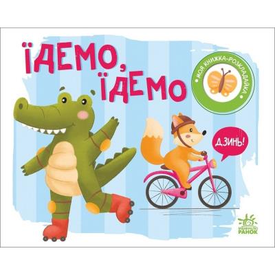 Моя книжка-розкладайка: Їдемо, їдемо (у)