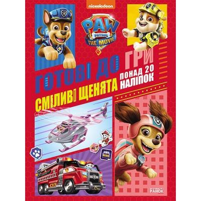 Щенячий Патруль. Готові до гри. Сміливі щенята (У)(90)