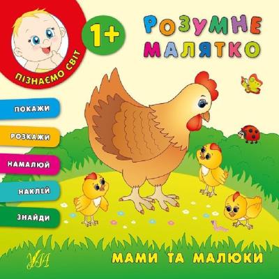 Книга Умний малиш. Мами и малиши Книга Умний малиш. Мами и малиши