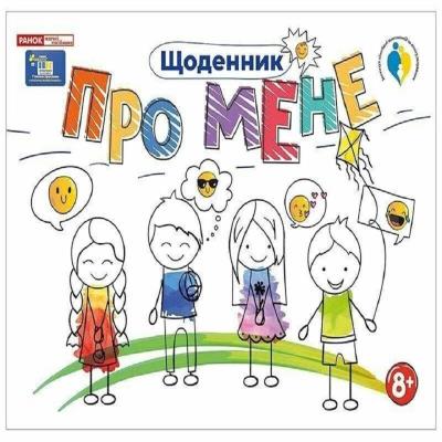 5448-2 Щоденник Про мене 8+(174)