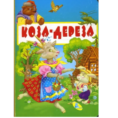 Картонки Коза-дереза