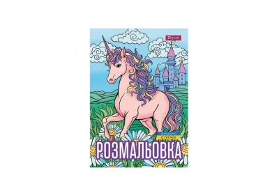 Розмальовка А4 1Вересня "Unicorn 3", 12 стор.