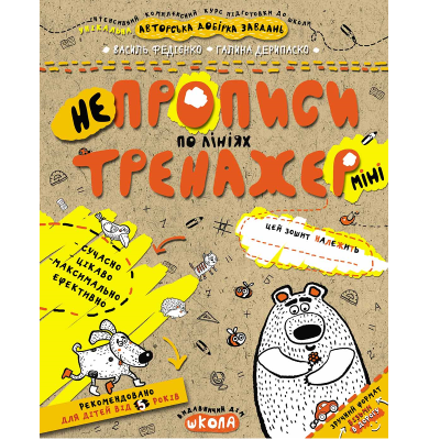 Навчальний посібник. НЕПРОПИСИ ПО ЛІНІЯХ (МІНІ). ТРЕНАЖЕР-МІНІ 5+, 16 сторінок, Василь Федієнко. Навчальний посібник. НЕПРОПИСИ ПО ЛІНІЯХ (МІНІ). ТРЕНАЖЕР-МІНІ 5+, 16 сторінок, Василь Федієнко.