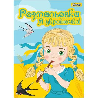 Розмальовка А4 1Вересня "Я Україночка!", 12 сторінок, 742920 (1/100) 3+