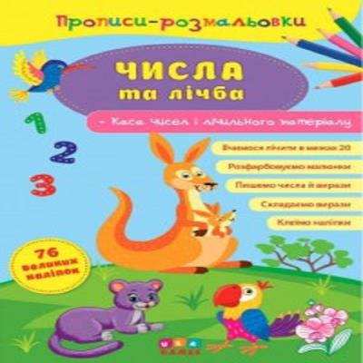 Прописи-розмальовки. Числа та лічба (1)