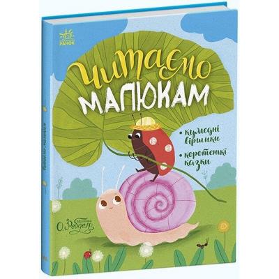 Казочки на кожен день: Читаємо малюкам