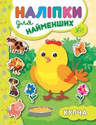 Книга Наліпки для найменших. Курча (1)