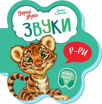 Перші звуки : Звуки (у)(64.9) Перші звуки : Звуки (у)(64.9)