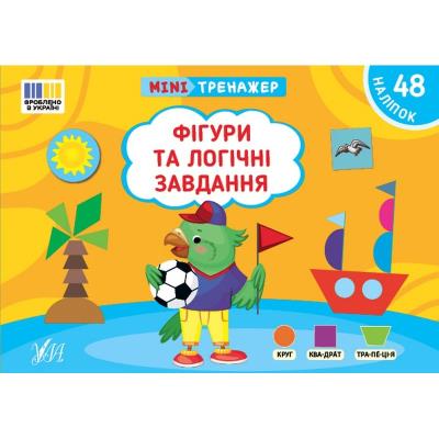Книга Мінітренажер. Фігури та логічні завдання