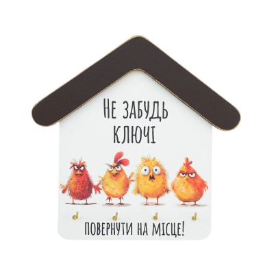 kmm0120 Ключниця будиночок "Не забудь повернути ключі!"