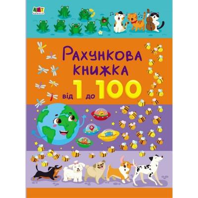 Рахункова книжка: Від 1 до 100 (у)