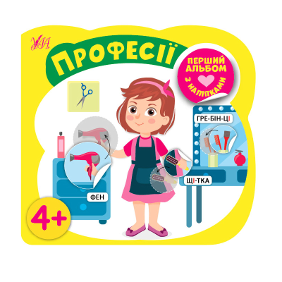 Книга Перший альбом з наліпками.Професії 4+, 8 сторінок Книга Перший альбом з наліпками.Професії 4+, 8 сторінок