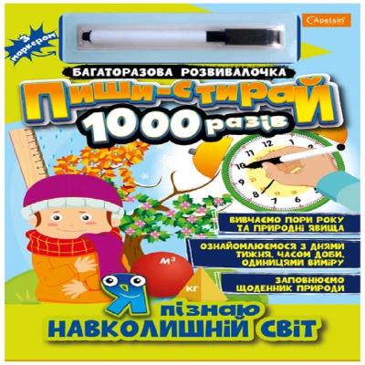 Видання для дозвілля Багаторазова розвивалочка "Пиши-стирай 1000 разів" з маркером МІКС Видання для дозвілля Багаторазова розвивалочка "Пиши-стирай 1000 разів" з маркером МІКС
