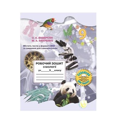 Робочий зошит з біології і екології для учнів 9 класу (2 частина)