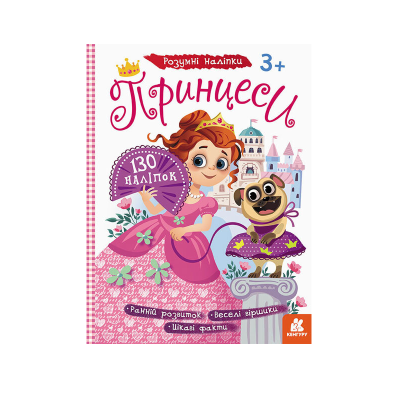 КЕНГУРУ Розумні наліпки. Принцеси, 8 стор., КН879008У