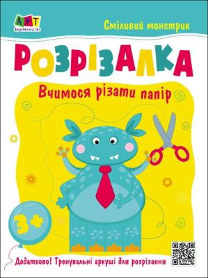 Розвивальні зошити : Книжка-розрізалка. Сміливий монстрик (у)(45)