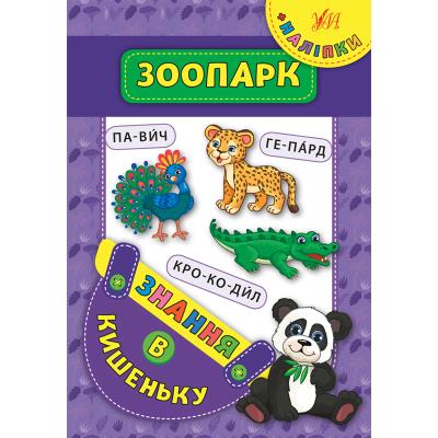 Книга Знания в кармашек, Зоопарк, 21118