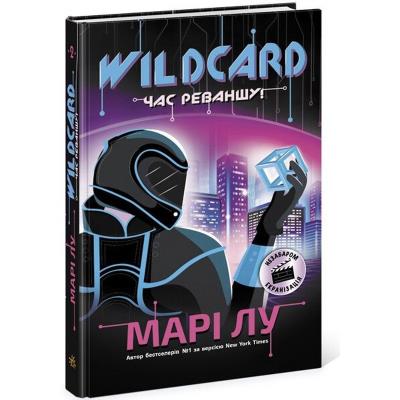 НейроЛінк: Wildcard: час реваншу! (у)
