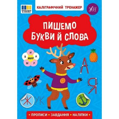 Книга Каліграфічний тренажер. Пишемо букви й слова (1/30)