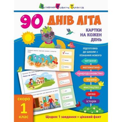 90 днів літа: Картки на кожен день. Скоро 1 клас (у)