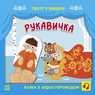 Театр у кишені: Рукавичка Театр у кишені: Рукавичка