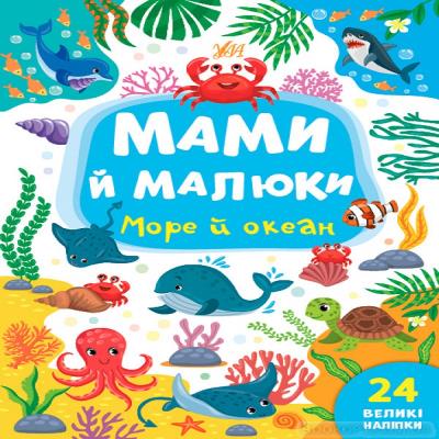 Книга Мамы и дети. Море и океан