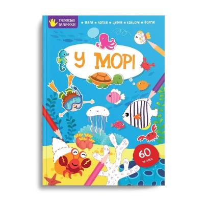 Книга серии "Тренируем пальчики: В море" (укр) Книга серии "Тренируем пальчики: В море" (укр)