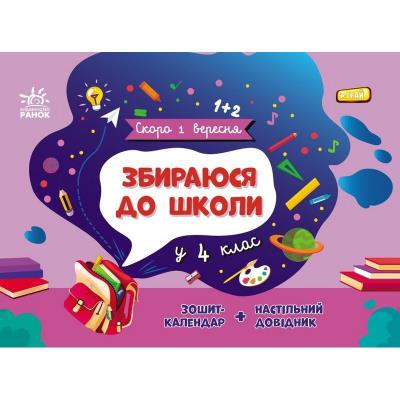 Скоро 1 вересня: Збираюся до школи у 4 клас.