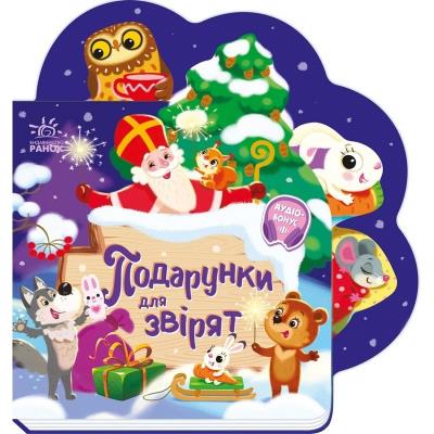 Веселі віршики про все на світі: Подарунки для звірят (у)