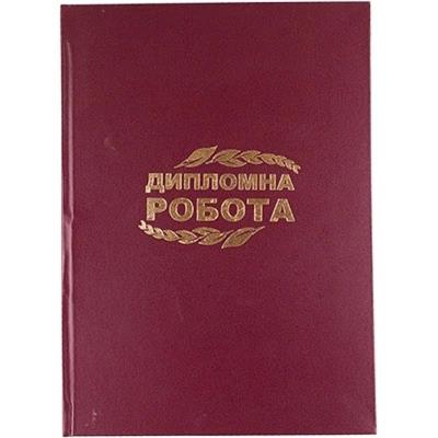 Дипломна робота Фолдер, А4, 100арк., ТК з рамками (бумвініл) + тиснення, 00154 (1/10)
