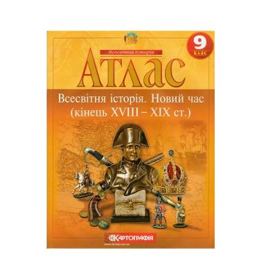 Атлас : Всесвітня Історія. Новий час (18-20 ст.) 9 кл 2153 (Картографія) 2024(126)