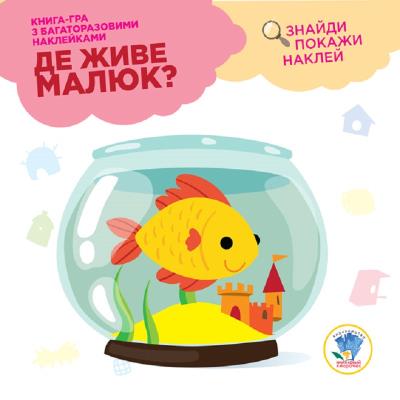 Книга-акваріум "Де живе малюк?", Серія "Розвивайка.", 10 аркушів + кольорові наклейки (1) Книга-акваріум "Де живе малюк?", Серія "Розвивайка.", 10 аркушів + кольорові наклейки (1)
