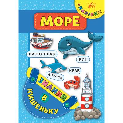 Книга Знання в кишеньку, Море, 32 стор., 21120 (1) Книга Знання в кишеньку, Море, 32 стор., 21120 (1)