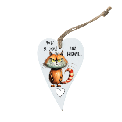 lfd0133 Листівка "Сумую за тобою! Твій Буркотун..."