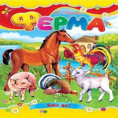 Картонки 1 Ферма