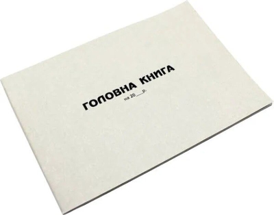 Головна книга, офсет, ф. А4, 50 л. арт.00052