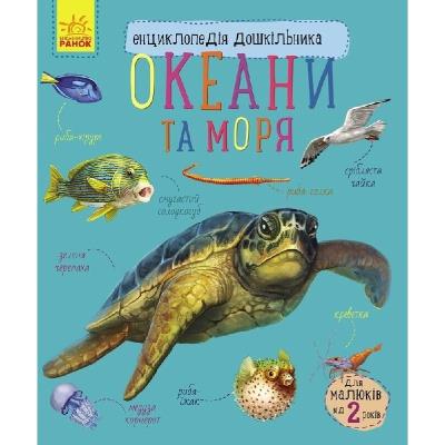 Енциклопедія дошкільника (нова): Океани та моря Енциклопедія дошкільника (нова): Океани та моря