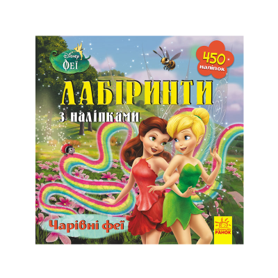 Дісней. Лабіринти з наліпками. Феї, 8 стор., ЛП1249003У