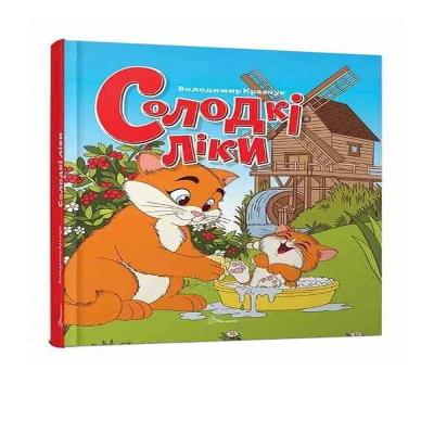 Книга серії "Завтра до школи: Солодкі ліки" (укр)