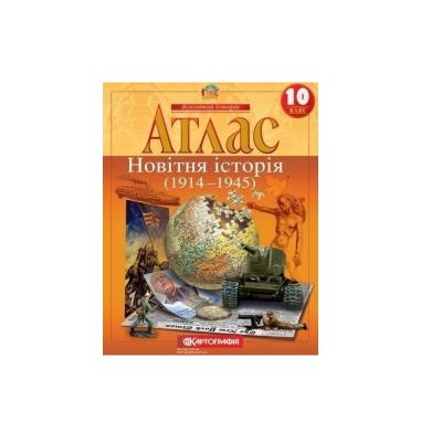 Картографія Атлас. Всесвітня Історія. 10 клас