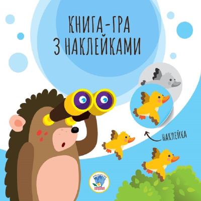 Книга аплікацій "Їжаки", 10 сторінок + кольорові наклейки (1) Книга аплікацій "Їжаки", 10 сторінок + кольорові наклейки (1)