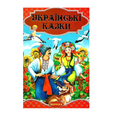 Сборник сказок. Сказочный край. Украинские сказки ч.1, 352 страницы
