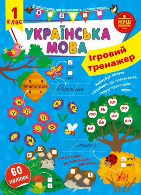 Книга Ігровий тренажер. Українська мова. 1 клас