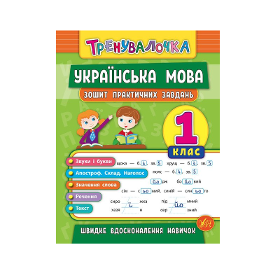 Книга Тренувалочка. Украинский язык. 1 класс. Тетрадь практических задач, 32 страницы, 20686