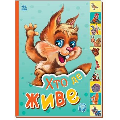 Маленькому пізнайкові: Хто де живе (у)